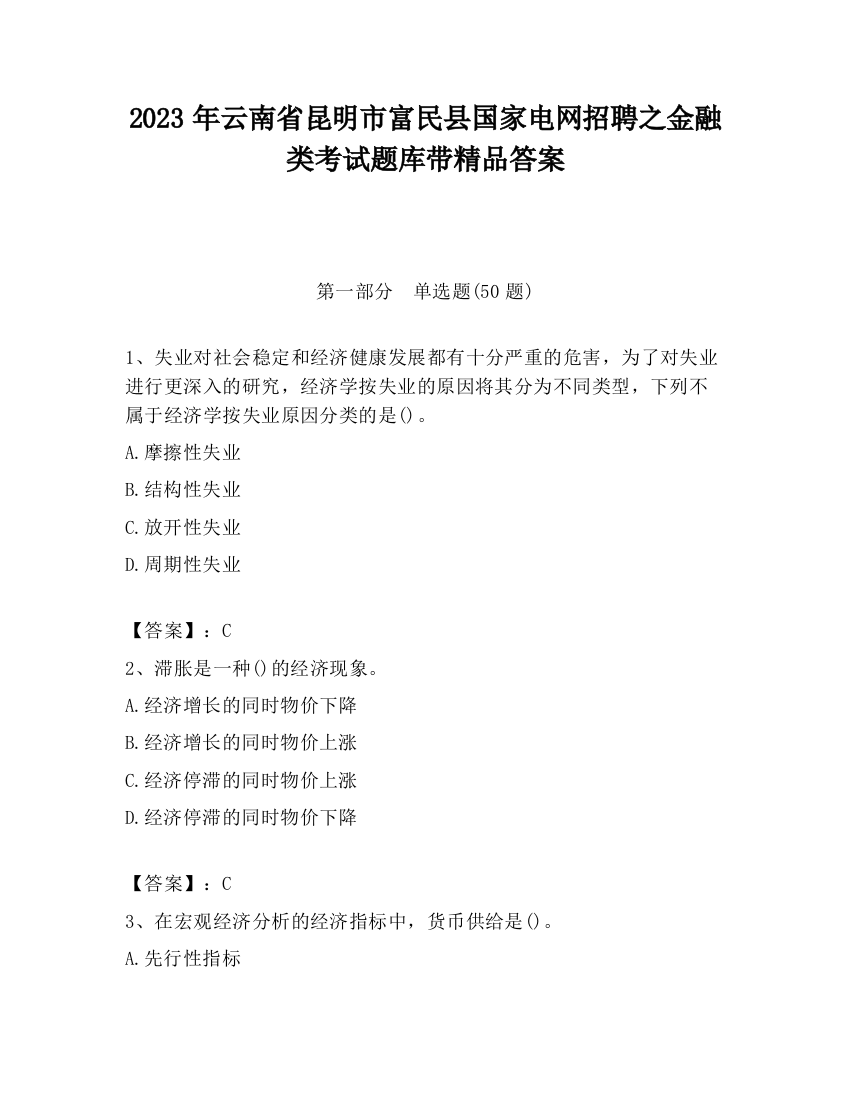 2023年云南省昆明市富民县国家电网招聘之金融类考试题库带精品答案