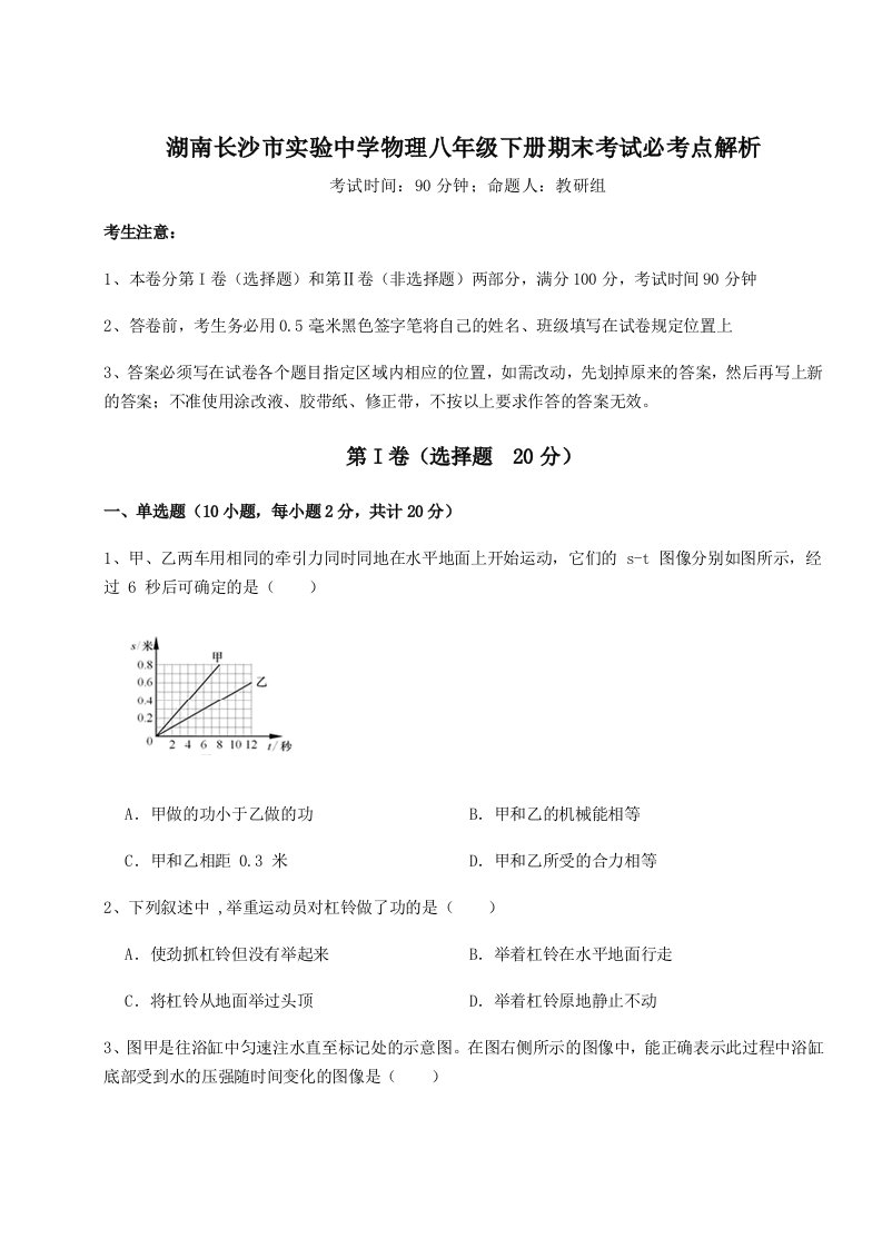 专题对点练习湖南长沙市实验中学物理八年级下册期末考试必考点解析试题（含答案解析）