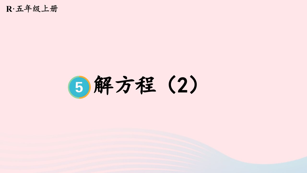 2023五年级数学上册5简易方程2解简易方程第4课时解方程2上课课件新人教版