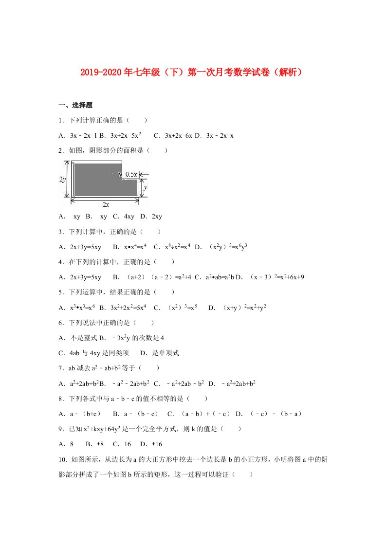 2019-2020年七年级（下）第一次月考数学试卷（解析）