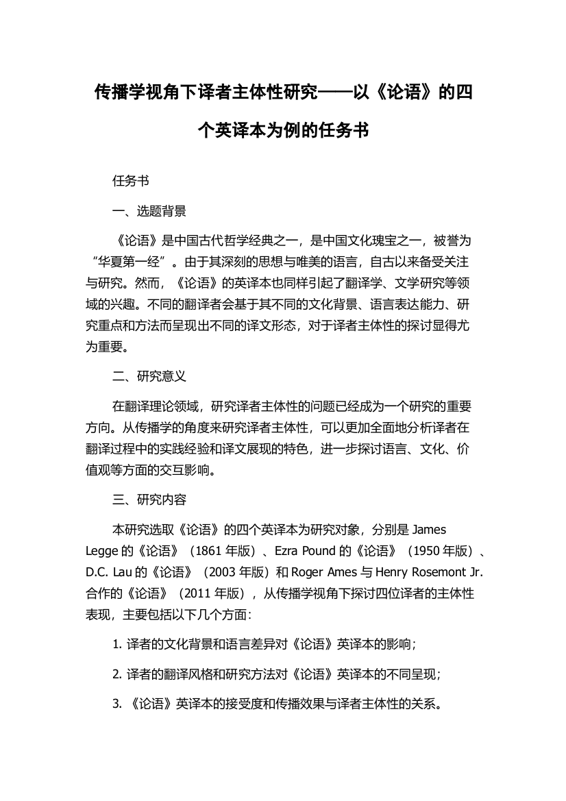 传播学视角下译者主体性研究——以《论语》的四个英译本为例的任务书