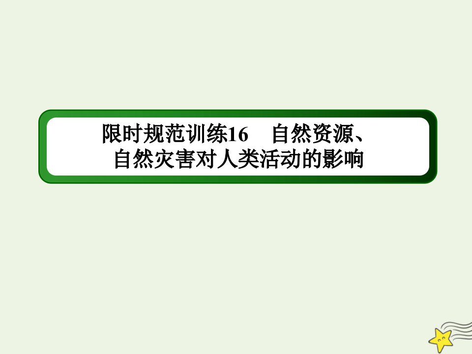 高考地理一轮复习第七单元自然环境对人类活动的影响第16讲自然资源自然灾害对人类活动的影响规范训练课件新人教版