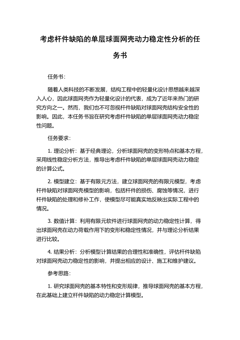 考虑杆件缺陷的单层球面网壳动力稳定性分析的任务书