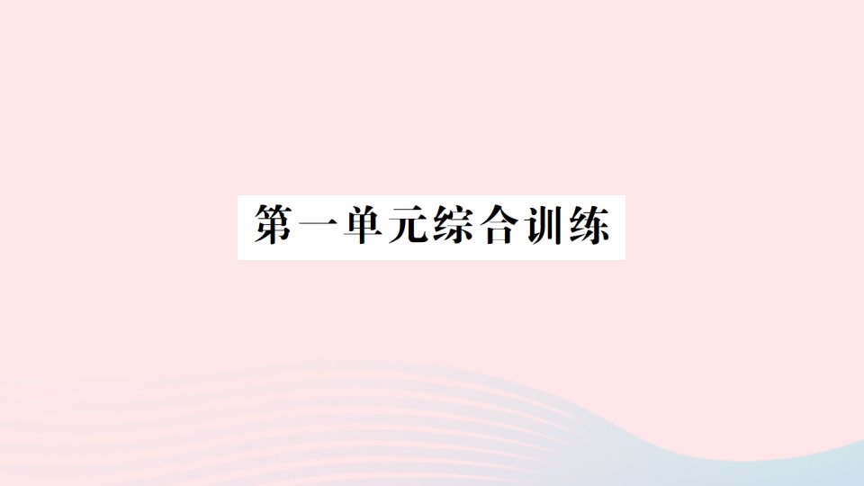 2023三年级数学上册一混合运算单元综合训练作业课件北师大版