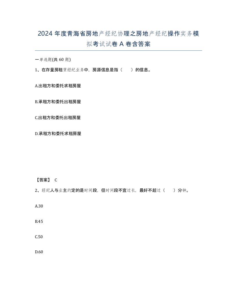 2024年度青海省房地产经纪协理之房地产经纪操作实务模拟考试试卷A卷含答案