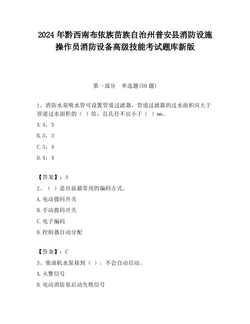 2024年黔西南布依族苗族自治州普安县消防设施操作员消防设备高级技能考试题库新版