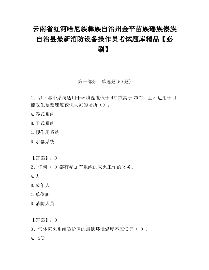 云南省红河哈尼族彝族自治州金平苗族瑶族傣族自治县最新消防设备操作员考试题库精品【必刷】