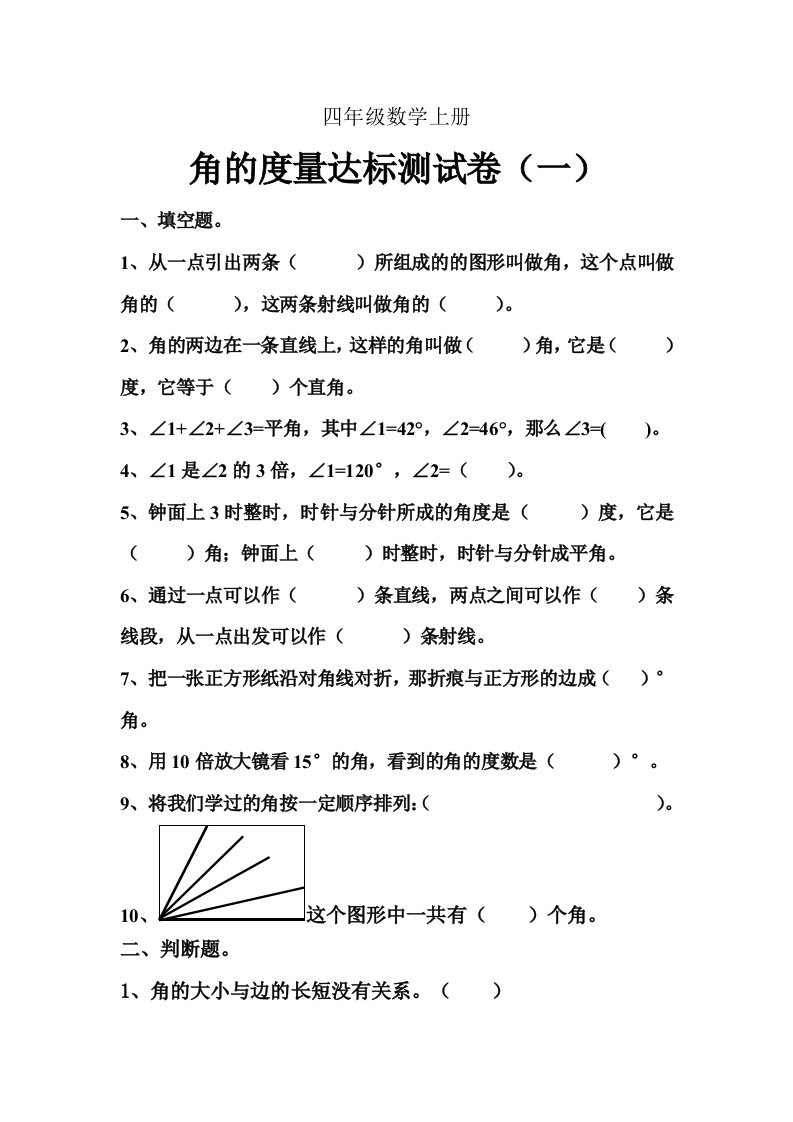 人教版小学数学四年级上册第三单元角的度量单元测试题　共3套