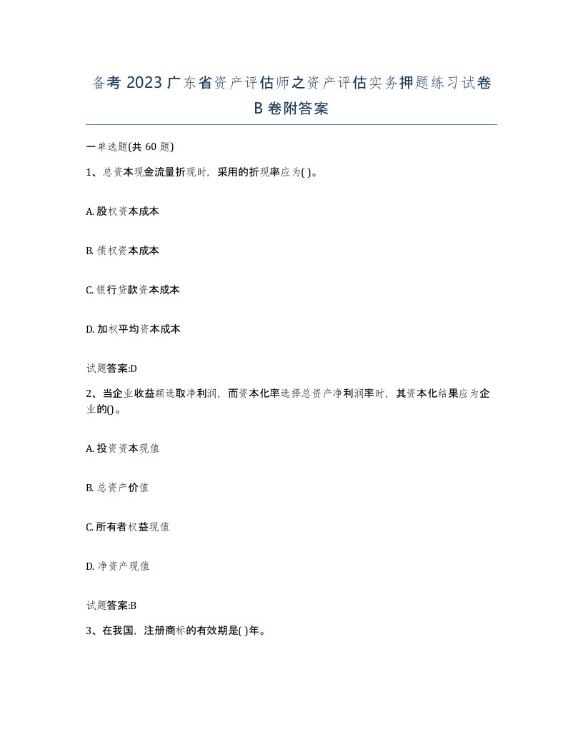 备考2023广东省资产评估师之资产评估实务押题练习试卷B卷附答案