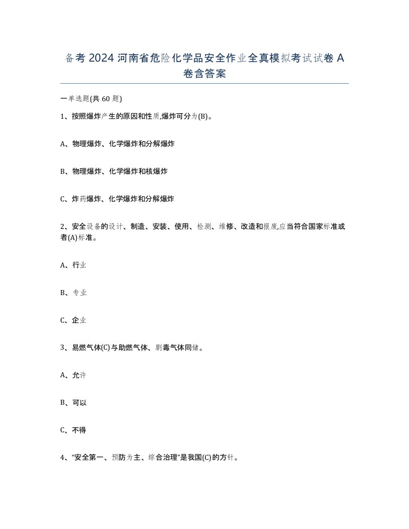 备考2024河南省危险化学品安全作业全真模拟考试试卷A卷含答案