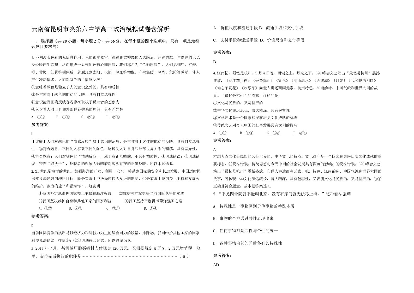 云南省昆明市矣第六中学高三政治模拟试卷含解析