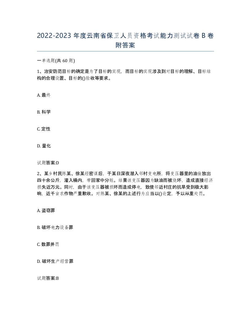 2022-2023年度云南省保卫人员资格考试能力测试试卷B卷附答案