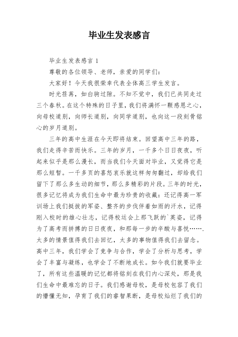 毕业生发表感言