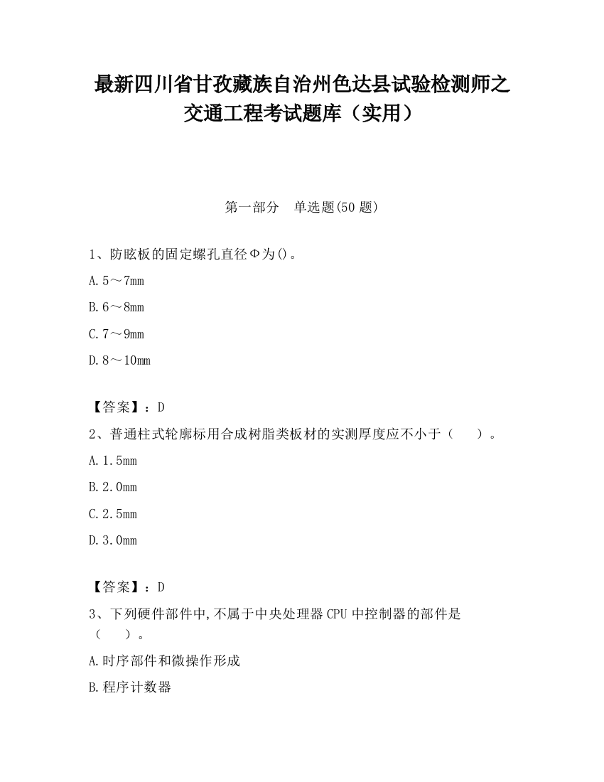 最新四川省甘孜藏族自治州色达县试验检测师之交通工程考试题库（实用）