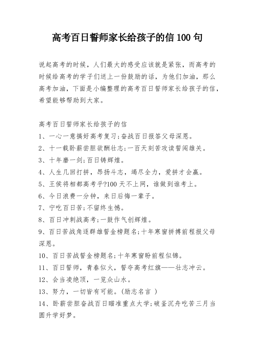 高考百日誓师家长给孩子的信100句