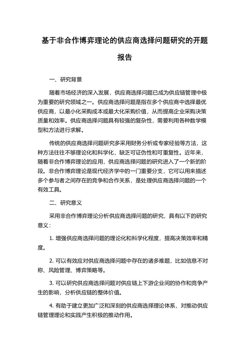 基于非合作博弈理论的供应商选择问题研究的开题报告