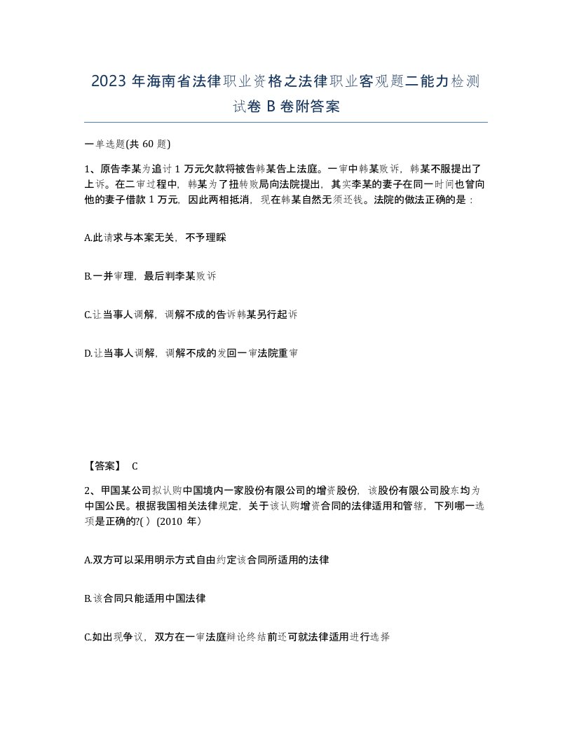 2023年海南省法律职业资格之法律职业客观题二能力检测试卷B卷附答案