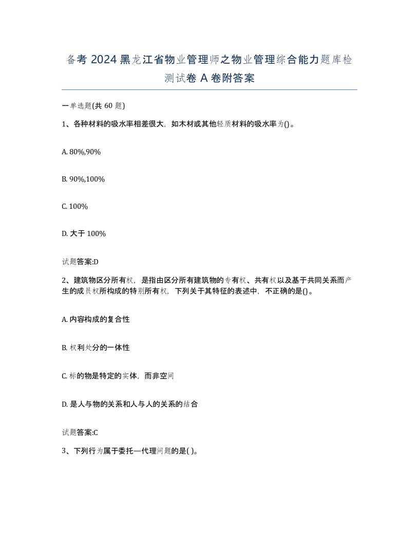 备考2024黑龙江省物业管理师之物业管理综合能力题库检测试卷A卷附答案