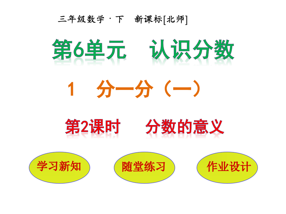 三年级下册数课件－第6单元