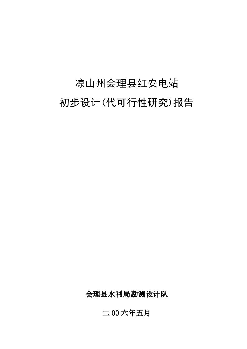 凉山州会理县红安电站初步设计-可行性研究报告