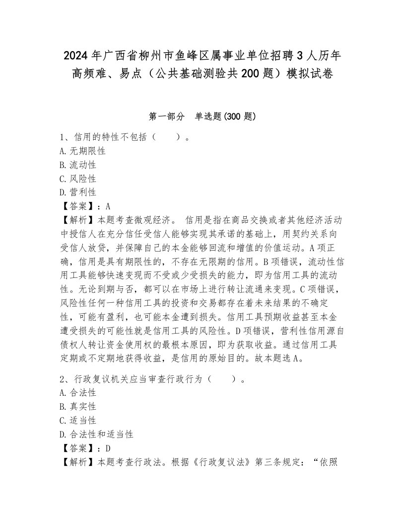 2024年广西省柳州市鱼峰区属事业单位招聘3人历年高频难、易点（公共基础测验共200题）模拟试卷标准卷