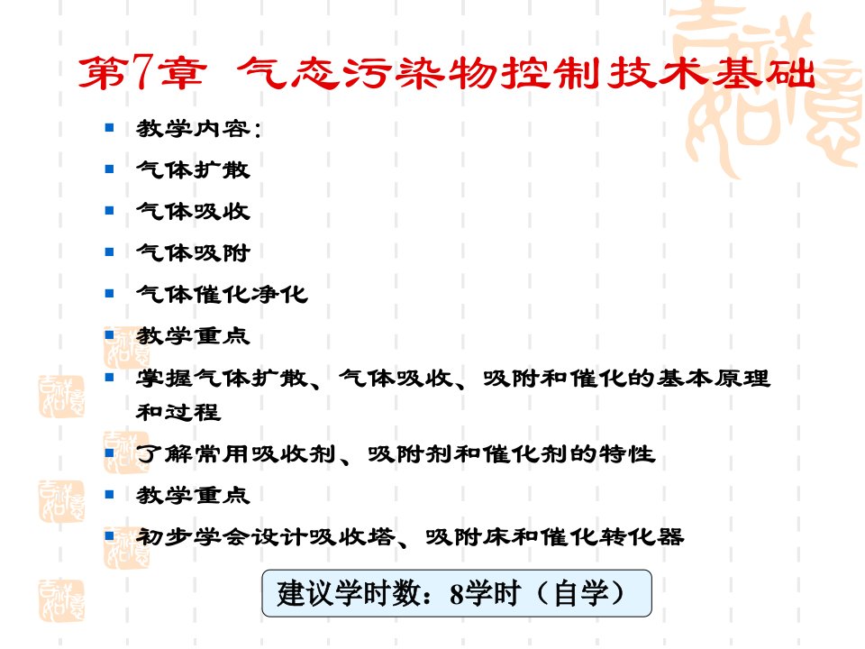 大气污染控制工程_气态污染物控制技术之吸附与净化