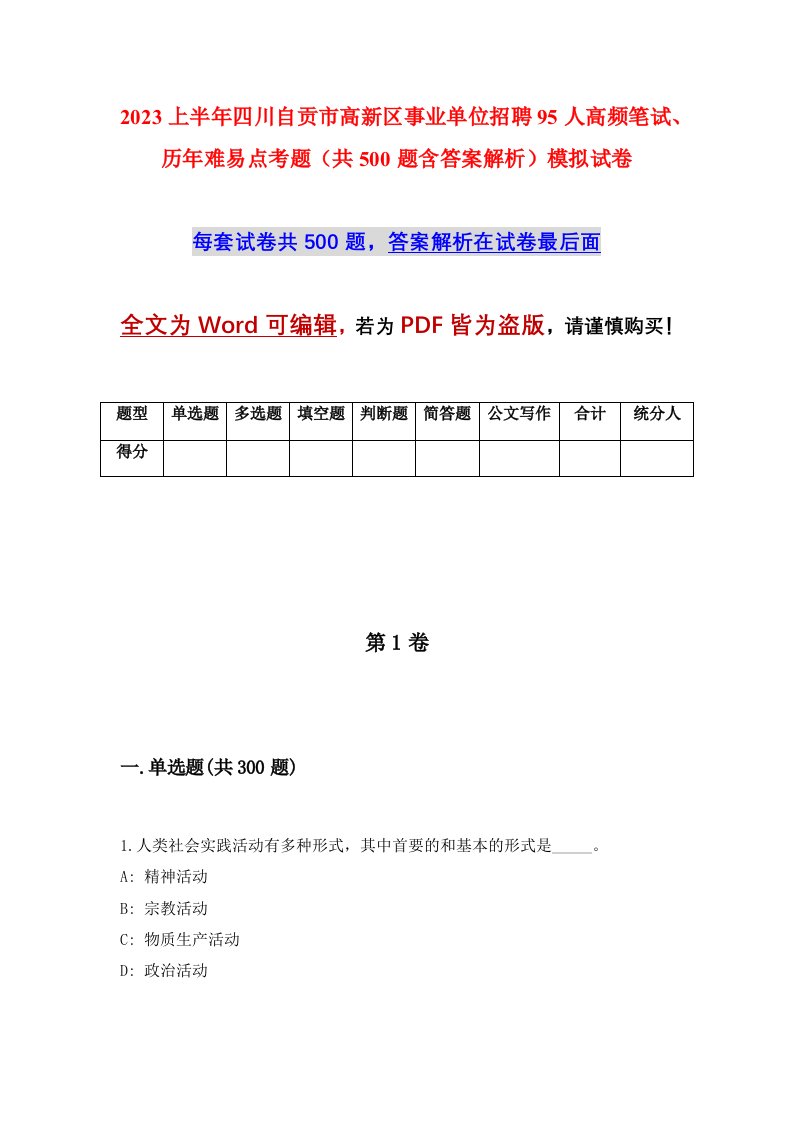 2023上半年四川自贡市高新区事业单位招聘95人高频笔试历年难易点考题共500题含答案解析模拟试卷