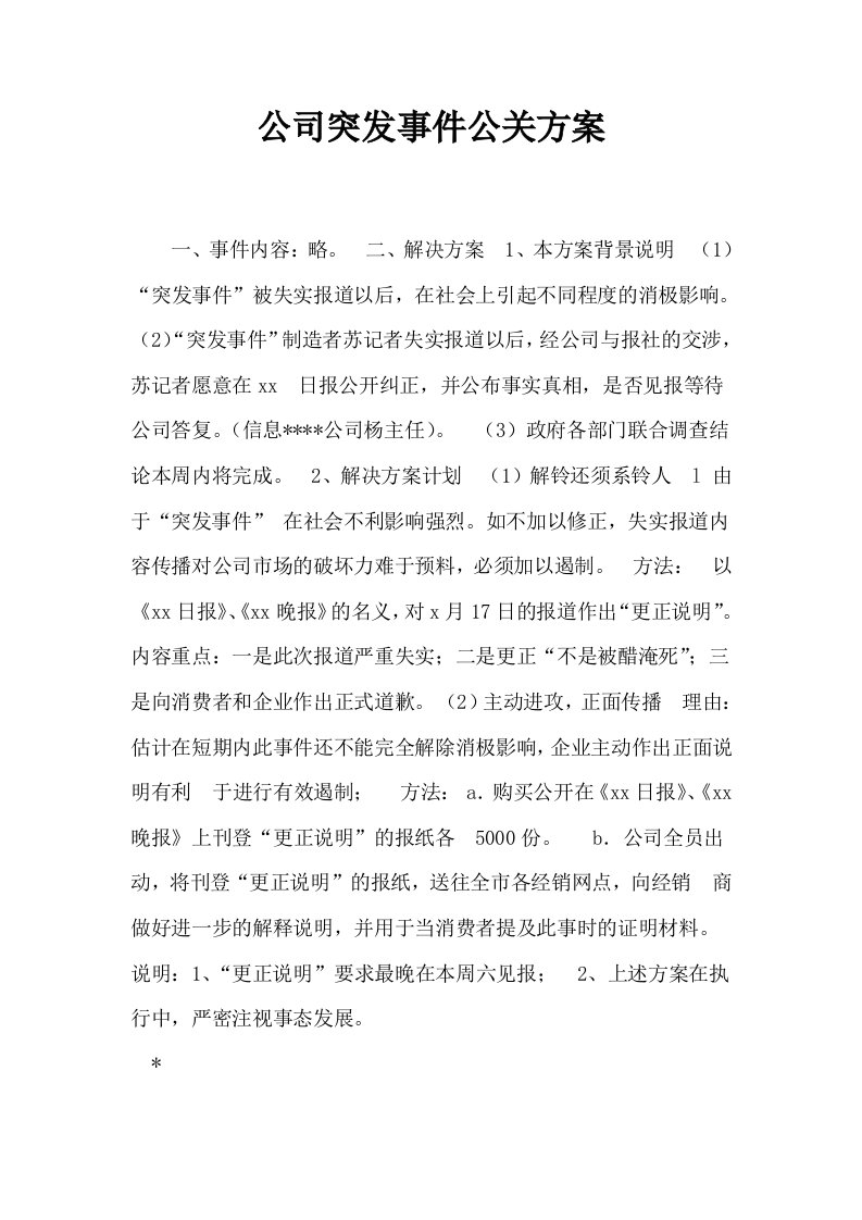 公司突发事件公关方案