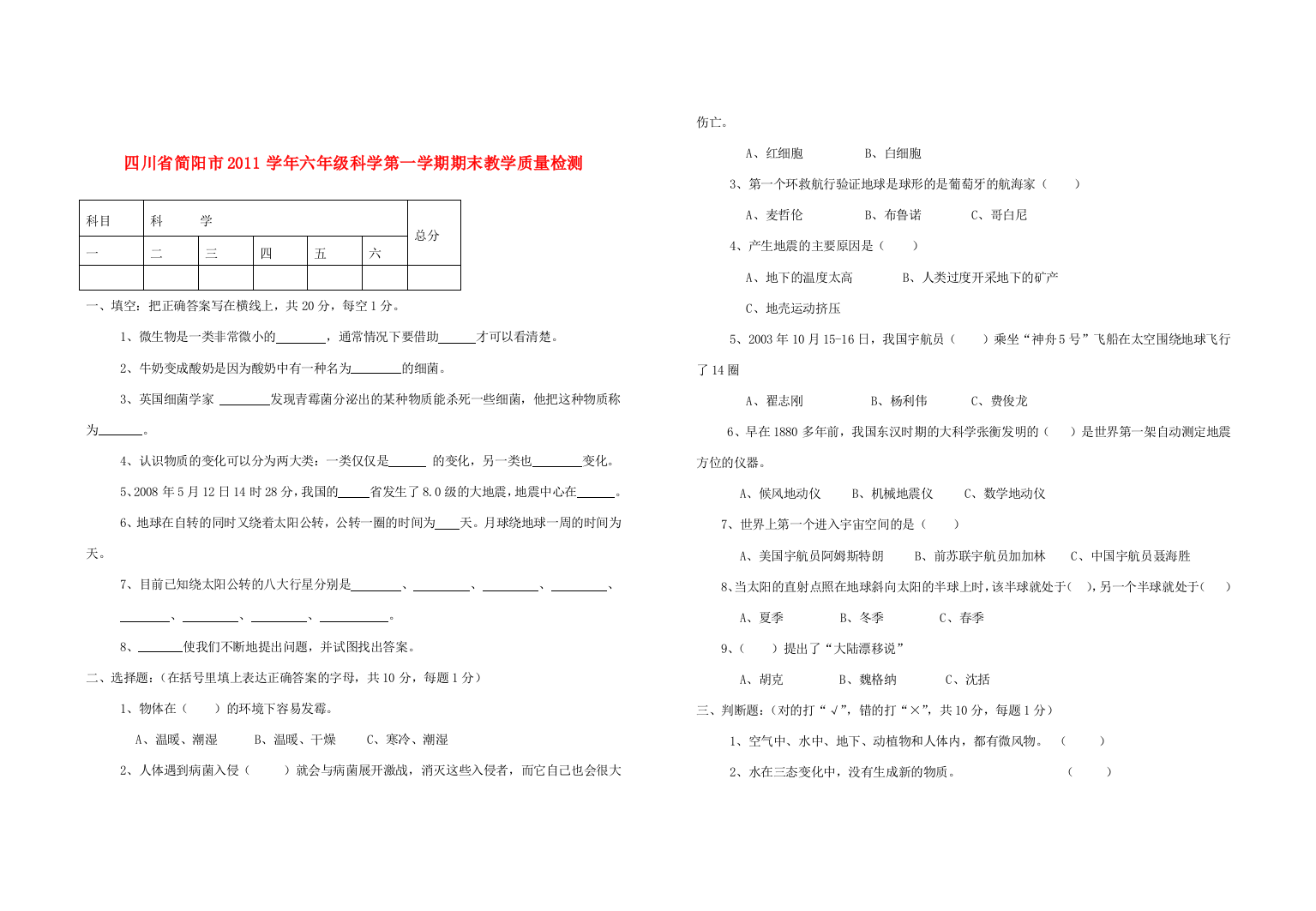 四川省简阳市2011学年六年级科学第一学期期末教学质量检测