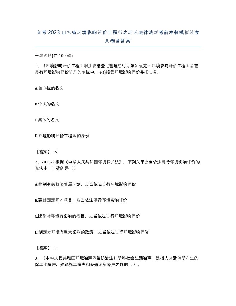 备考2023山东省环境影响评价工程师之环评法律法规考前冲刺模拟试卷A卷含答案