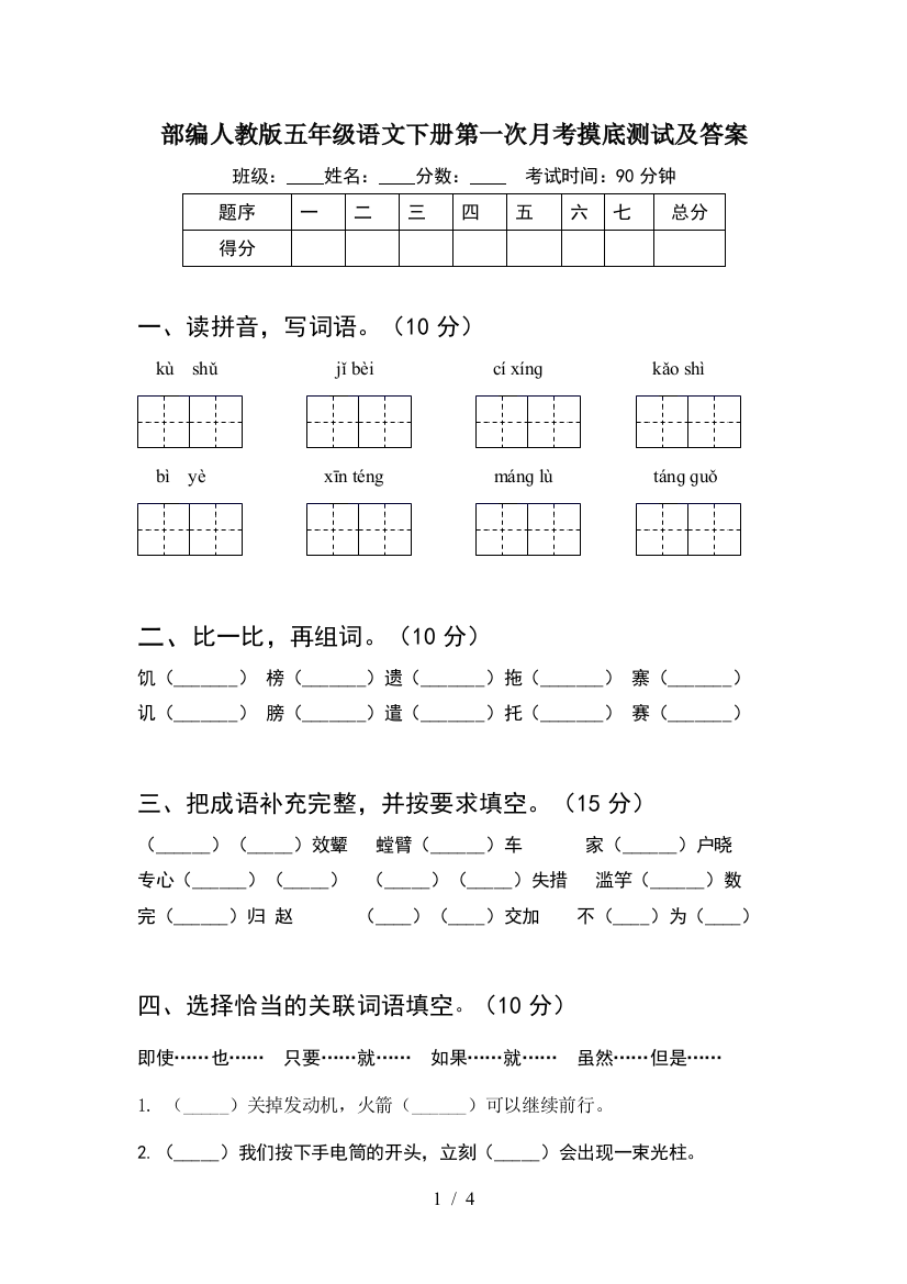 部编人教版五年级语文下册第一次月考摸底测试及答案