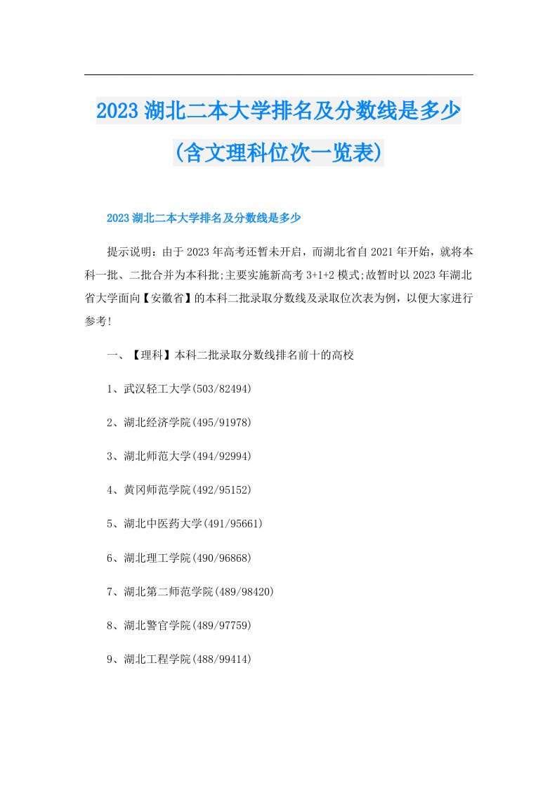 湖北二本大学排名及分数线是多少(含文理科位次一览表)