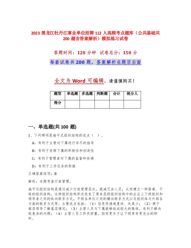 2023黑龙江牡丹江事业单位招聘112人高频考点题库公共基础共200题含答案解析模拟练习试卷