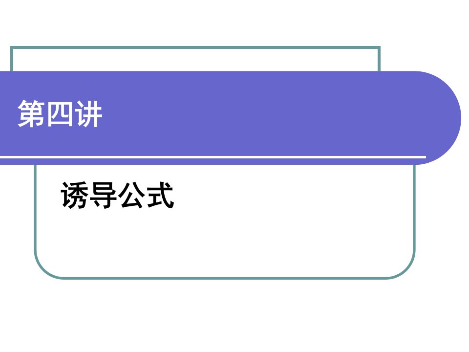 正弦、余弦诱导公式