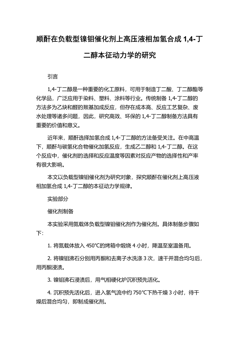 顺酐在负载型镍钼催化剂上高压液相加氢合成1,4-丁二醇本征动力学的研究