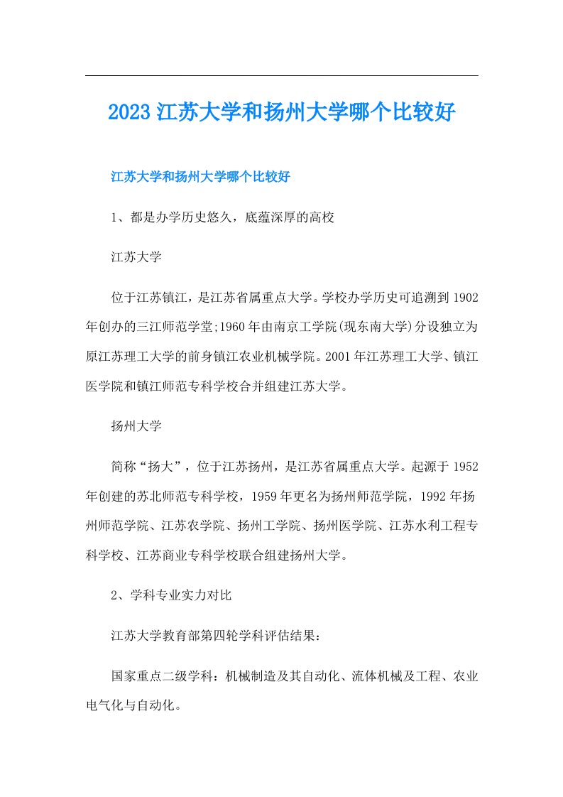 江苏大学和扬州大学哪个比较好