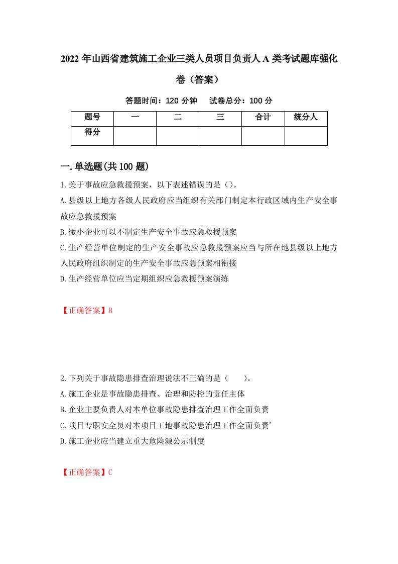 2022年山西省建筑施工企业三类人员项目负责人A类考试题库强化卷答案第1次