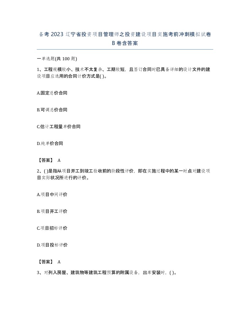 备考2023辽宁省投资项目管理师之投资建设项目实施考前冲刺模拟试卷B卷含答案