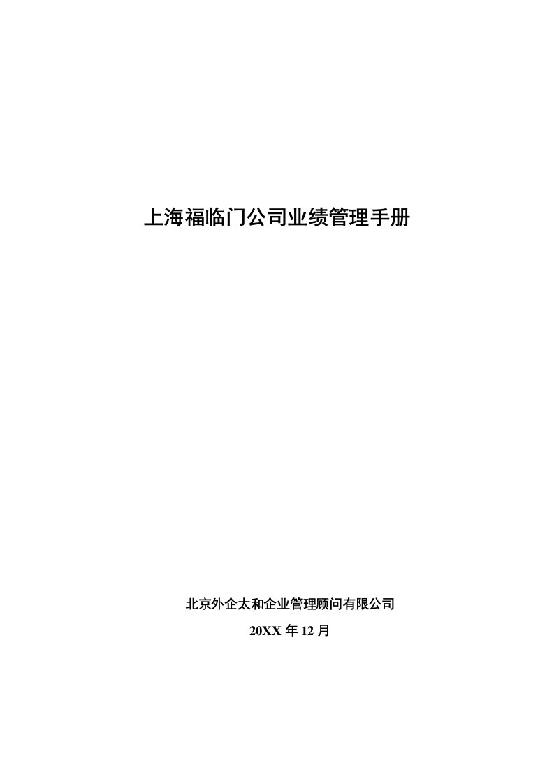 企业管理手册-上海福临门公司业绩管理手册1205