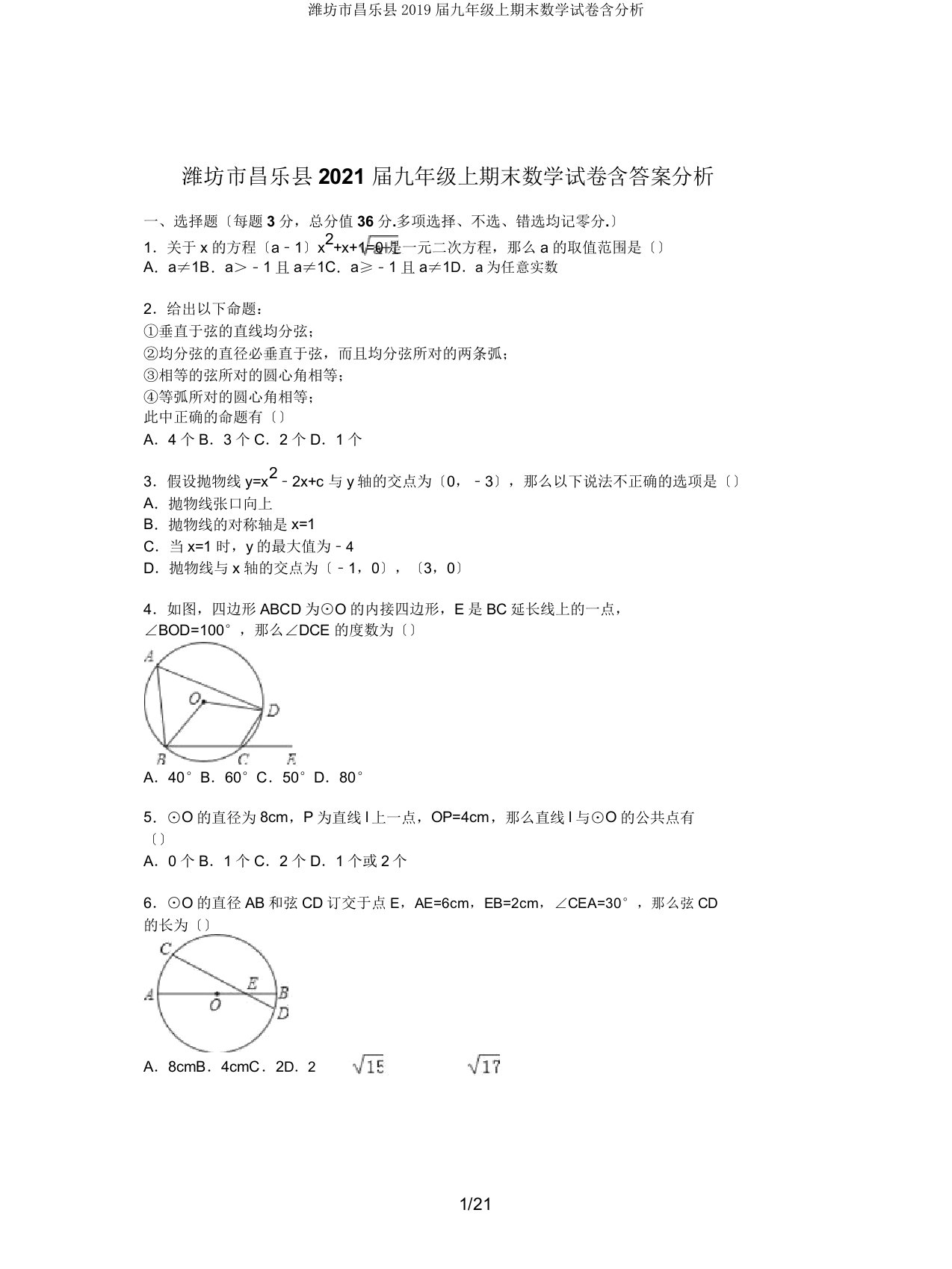 潍坊市昌乐县2019届九年级上期末数学试卷含解析