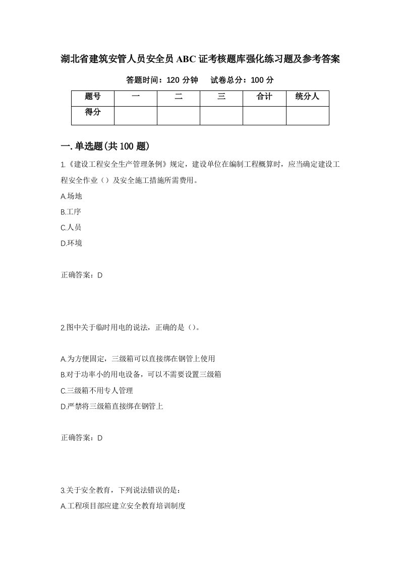 湖北省建筑安管人员安全员ABC证考核题库强化练习题及参考答案72