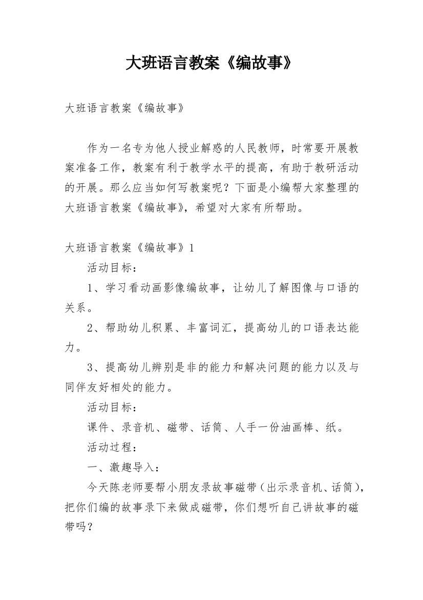 大班语言教案《编故事》