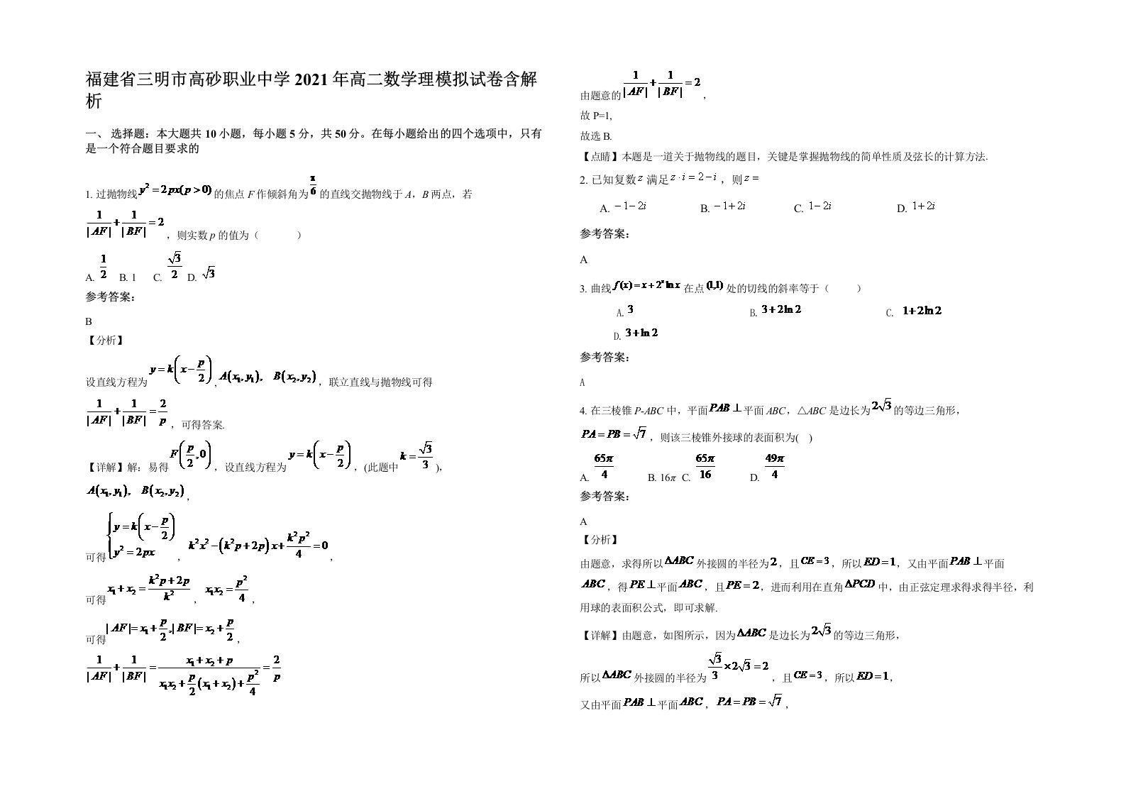 福建省三明市高砂职业中学2021年高二数学理模拟试卷含解析