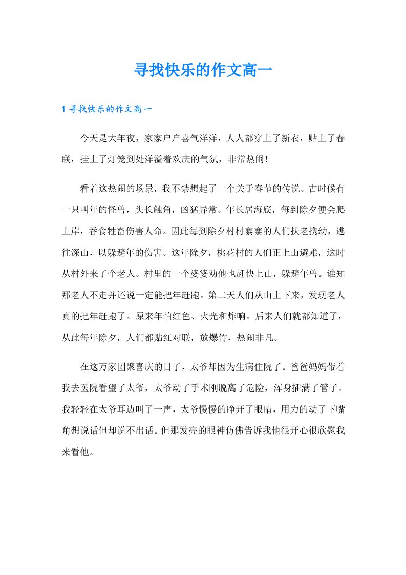 寻找快乐的作文高一