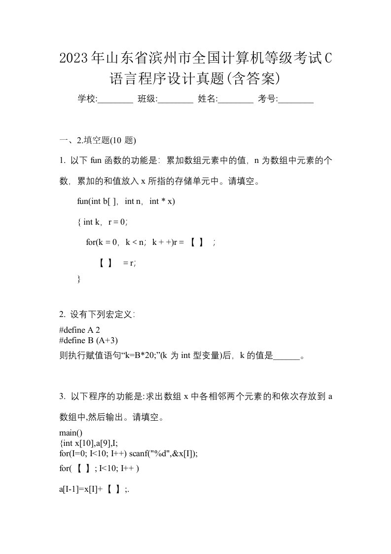 2023年山东省滨州市全国计算机等级考试C语言程序设计真题含答案