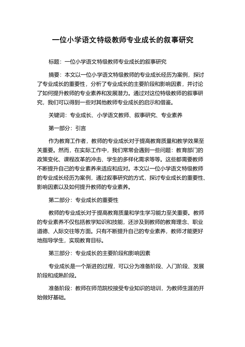 一位小学语文特级教师专业成长的叙事研究