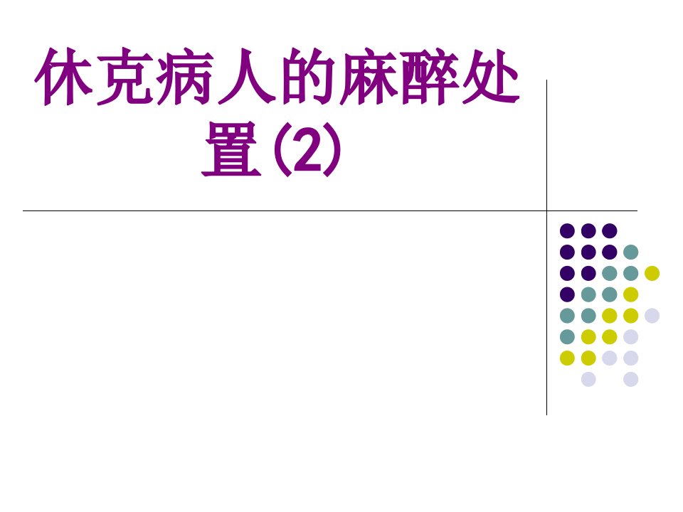 休克病人的麻醉处置经典课件