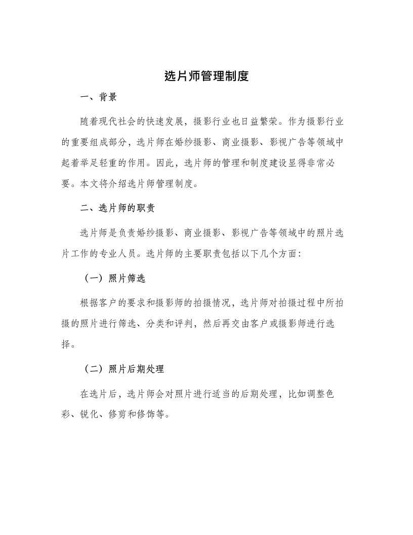 选片师管理制度