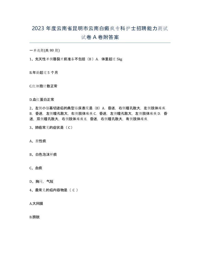 2023年度云南省昆明市云南白癜疯专科护士招聘能力测试试卷A卷附答案