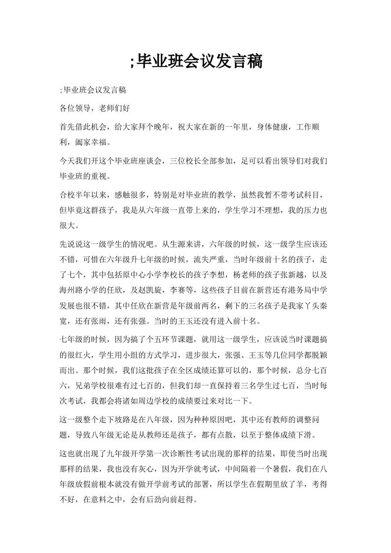 毕业班会议发言稿